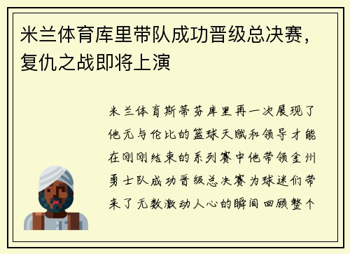 米兰体育库里带队成功晋级总决赛，复仇之战即将上演