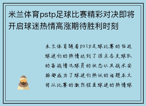 米兰体育pstp足球比赛精彩对决即将开启球迷热情高涨期待胜利时刻