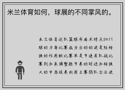 米兰体育如何，球展的不同掌风的。